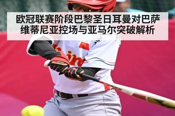 欧冠联赛阶段巴黎圣日耳曼对巴萨 维蒂尼亚控场与亚马尔突破解析